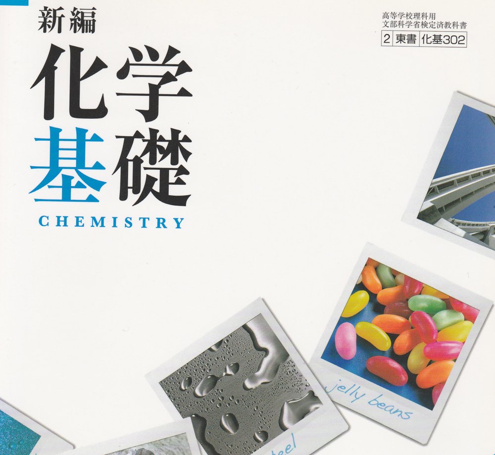 Amazon.co.jp: 新編化学基礎 ［化基302］東京書籍 : 本